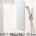 オーダーメイド ミラー 酸化防止加工 縦40.7~45.7×横25.5~30.5cm ( 送料無料 鏡 浴室 風呂 洗面 オーダー 浴室ミラー 浴室鏡 オーダーミラー サイズオーダー 耐湿加工 サビ防止 洗面鏡 交換用鏡 取替え 取付け お風呂 洗い場 ) 【39ショップ】