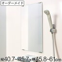 オーダーメイド ミラー 酸化防止加工 縦40.7～45.7×横45.8～61cm （ 送料無料 鏡 浴室 風呂 洗面 オーダー 浴室ミラー 浴室鏡 オーダーミラー サイズオーダー 耐湿加工 サビ防止 洗面鏡 交換用鏡 取替え 取付け お風呂 洗い場 ） 【39ショップ】