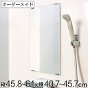オーダーメイド ミラー 酸化防止加工 縦45.8〜61×横40.7〜45.7cm ( 送料無料 鏡 浴室 風呂 洗面 オーダー 浴室ミラー 浴室鏡 オーダーミラ...