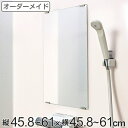 オーダーメイド ミラー 酸化防止加工 縦45.8～61×横45.8～61cm （ 送料無料 鏡 浴室 風呂 洗面 オーダー 浴室ミラー 浴室鏡 オーダーミラー サイズオーダー 耐湿加工 サビ防止 洗面鏡 交換用鏡 取替え 取付け お風呂 洗い場 ） 【39ショップ】