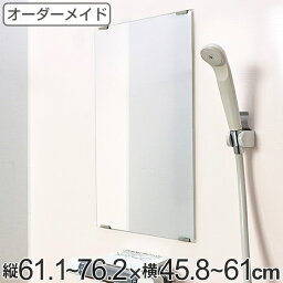 オーダーメイド ミラー 酸化防止加工 縦61.1～76.2×横45.8～61cm （ 送料無料 鏡 浴室 風呂 洗面 オーダー 浴室ミラー 浴室鏡 オーダーミラー サイズオーダー 耐湿加工 サビ防止 洗面鏡 交換用鏡 取替え 取付け お風呂 洗い場 ） 【39ショップ】