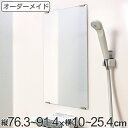 オーダーメイド ミラー 酸化防止加工 縦76.3〜91.4×横10〜25.4cm ( 送料無料 鏡 浴室 風呂 洗面 オーダー 浴室ミラー 浴室鏡 オーダーミラ...