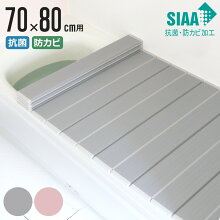 風呂ふた 折りたたみ 抗菌 防カビ SIAA M8 70×80cm 用