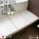 風呂ふた オーダー オーダーメイド ECOウォーム neo ふろふた 76〜80 x 151〜160cm 3枚割 ( 風呂蓋 風呂フタ 冷めにくい 保温風呂ふた...