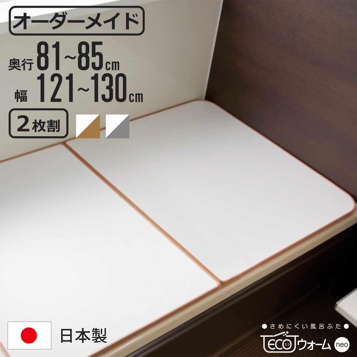サイズ約 奥行81～85×幅121～130（cm）板の厚さ：約 1.5cmエッジ部分の厚さ：約 1.75cm内容量2枚割材質本体：発泡ポレスチレン、ポリプロピレンエッジ：オレフィン系エラストマー種類ブラウン、グレー生産国日本製注意事項※商品ページ内には別の商品を含む画像を使用しています備考※カラーについて、本体部分は両面ホワイト、エッジ部分のみが選択のカラーとなります。※商品の特性上サイズには1枚あたり±3mmの誤差が生じる場合がございます。※こちらの商品は、日・祝の配達を承ることが出来ません。ご指定いただいた場合は、直前の土曜の配達に自動的に変更させていただきます。区分返品・キャンセル区分（不可）風呂ふた オーダー オーダーメイド ECOウォーム neo ふろふた 81～85×121～130cm 2枚割※ページ内には同シリーズ別サイズ商品の画像を含みます。既製サイズでは浴槽のサイズが合わないお客様にピッタリな「サイズオーダーができる風呂ふた」です。※こちらのページの商品は、2枚割です。熱を逃がさないふたをするだけで水温をキープしてくれる組み合わせ風呂ふたです。厚みのある発泡ポリスチレンを使うことで、軽いのに熱がフタに伝わりにくく、お湯の温度をキープします。追い焚き回数が減り、光熱費の節約にもつながります。従来品より20％軽量！軽量設計で扱いやすい軽量設計なので、日々の開閉はもちろんお掃除の際の移動もラクラクです。毎日使うものだからこそ嬉しいポイントです。立て掛けてコンパクトに収納薄型なので壁に立て掛けやすく、省スペースに収納できます。凹凸が少ないからお手入れ簡単水が溜まるような凹凸がないフラットな形状のため、カビやぬめりが付きにくくお手入れが簡単です。カラーご注意点■塩素殺菌・浴槽水浄化保温装置（24時間風呂）をご使用の方へ塩素殺菌・浴槽水浄化保温装置（24時間風呂）に使用されますと、風呂ふた表面の荒れ、退色などの変化を生じさせるおそれがありますので、お避けください。※ECOウォームneoは「組み合わせタイプ」のみです。▼タイプ別バナーはこちら▼関連キーワード：組み合わせ風呂ふた 組み合わせタイプ 組合せ 軽量 軽い ピッタリサイズ ぴったり ぴったりサイズ お風呂用品 バス用品 入浴 エコウォーム エコ 冷めない さめにくい フロ パネル 保温 お手入れ 簡単 掃除しやすい お手入れ簡単 省スペース 収納 立てかけ 立て掛け 立掛け 半身浴 コンパクト 奥行 幅 間口 LH2585 LH405関連商品はこちら風呂ふた オーダー オーダーメイド ECOウォ19,866円風呂ふた オーダー オーダーメイド ECOウォ32,175円風呂ふた オーダー オーダーメイド ECOウォ28,600円風呂ふた オーダー オーダーメイド ECOウォ35,068円風呂ふた オーダー オーダーメイド ECOウォ32,725円風呂ふた オーダー オーダーメイド ECOウォ28,050円風呂ふた オーダー オーダーメイド ECOウォ26,884円風呂ふた オーダー オーダーメイド ECOウォ25,718円風呂ふた オーダー オーダーメイド ECOウォ24,541円風呂ふた オーダー オーダーメイド ECOウォ23,375円風呂ふた オーダー オーダーメイド ECOウォ22,209円風呂ふた オーダー オーダーメイド ECOウォ21,043円
