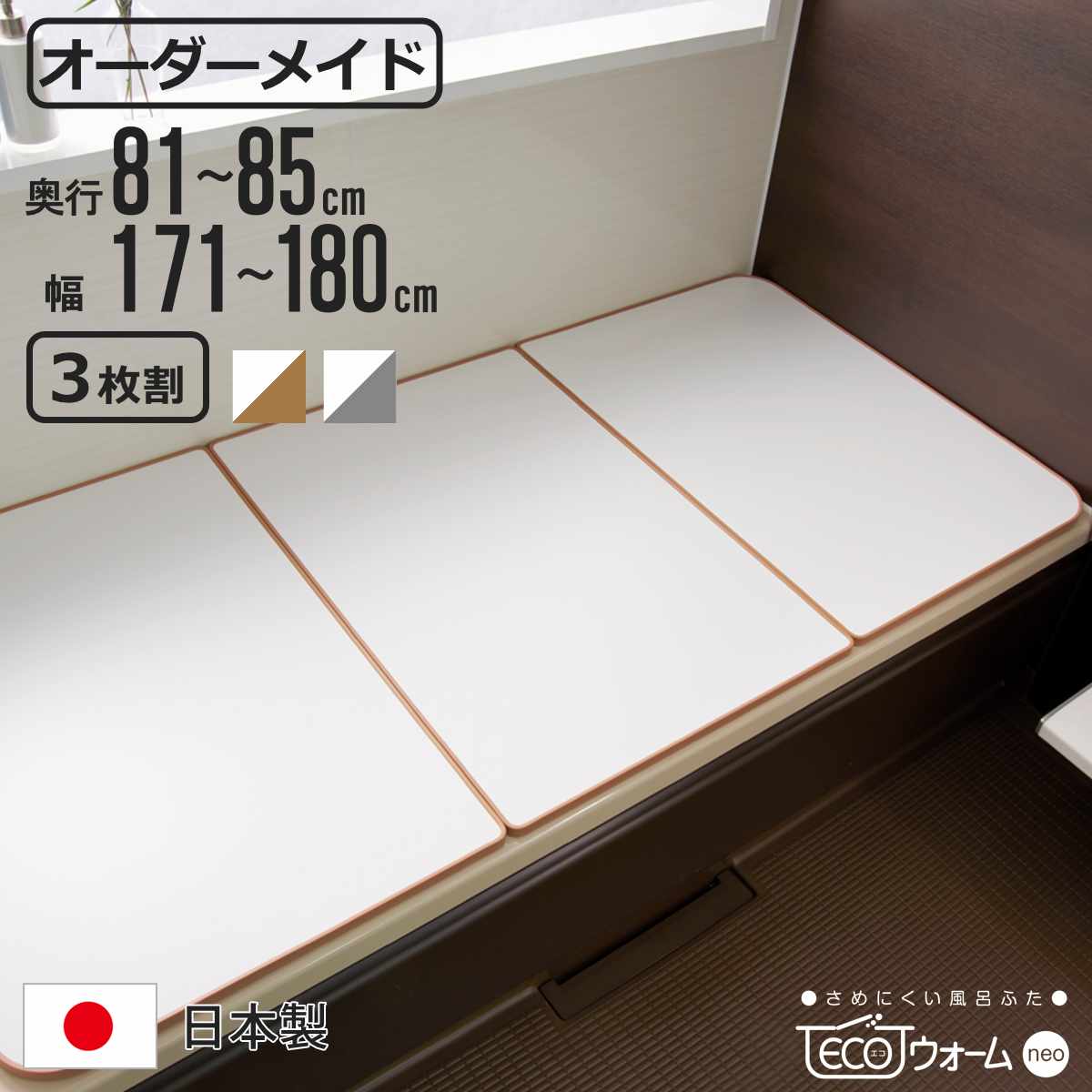 サイズ約 奥行81～85×幅171～180（cm）板の厚さ：約 1.5cmエッジ部分の厚さ：約 1.75cm内容量3枚割材質本体：発泡ポレスチレン、ポリプロピレンエッジ：オレフィン系エラストマー種類ブラウン、グレー生産国日本製備考※カラーについて、本体部分は両面ホワイト、エッジ部分のみが選択のカラーとなります。※長さは1枚あたり±3mmの誤差が生じる場合があります。※こちらの商品は、日・祝の配達を承ることが出来ません。ご指定いただいた場合は、直前の土曜の配達に自動的に変更させていただきます。区分返品・キャンセル区分（不可）風呂ふた オーダー オーダーメイド ECOウォーム neo ふろふた 81～85×171～180cm 3枚割既製サイズでは浴槽のサイズが合わないお客様にピッタリな「サイズオーダーができる風呂ふた」です。※こちらのページの商品は、3枚割です。熱を逃がさないふたをするだけで水温をキープしてくれる組み合わせ風呂ふたです。厚みのある発泡ポリスチレンを使うことで、軽いのに熱がフタに伝わりにくく、お湯の温度をキープします。追い焚き回数が減り、光熱費の節約にもつながります。従来品より20％軽量！軽量設計で扱いやすい軽量設計なので、日々の開閉はもちろんお掃除の際の移動もラクラクです。毎日使うものだからこそ嬉しいポイントです。立て掛けてコンパクトに収納薄型なので壁に立て掛けやすく、省スペースに収納できます。凹凸が少ないからお手入れ簡単水が溜まるような凹凸がないフラットな形状のため、カビやぬめりが付きにくくお手入れが簡単です。カラーご注意点■塩素殺菌・浴槽水浄化保温装置（24時間風呂）をご使用の方へ塩素殺菌・浴槽水浄化保温装置（24時間風呂）に使用されますと、風呂ふた表面の荒れ、退色などの変化を生じさせるおそれがありますので、お避けください。※ECOウォームneoは「組み合わせタイプ」のみです。▼タイプ別バナーはこちら▼関連キーワード：組み合わせ風呂ふた 組み合わせタイプ 組合せ 軽量 軽い ピッタリサイズ ぴったり ぴったりサイズ お風呂用品 バス用品 入浴 エコウォーム エコ 冷めない さめにくい フロ パネル 保温 お手入れ 簡単 掃除しやすい お手入れ簡単 省スペース 収納 立てかけ 立て掛け 立掛け 半身浴 コンパクト 奥行 幅 間口 LH2585 LH405関連商品はこちら風呂ふた オーダー オーダーメイド ECOウォ39,600円風呂ふた オーダー オーダーメイド ECOウォ37,125円風呂ふた オーダー オーダーメイド ECOウォ34,650円風呂ふた オーダー オーダーメイド ECOウォ39,743円風呂ふた オーダー オーダーメイド ECOウォ37,400円風呂ふた オーダー オーダーメイド ECOウォ19,866円風呂ふた オーダー オーダーメイド ECOウォ35,068円風呂ふた オーダー オーダーメイド ECOウォ32,725円風呂ふた オーダー オーダーメイド ECOウォ30,393円風呂ふた オーダー オーダーメイド ECOウォ28,050円風呂ふた オーダー オーダーメイド ECOウォ26,884円風呂ふた オーダー オーダーメイド ECOウォ25,718円