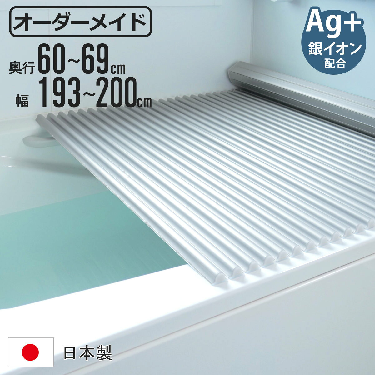 風呂ふた シャッター オーダー オーダーメイド イージーウェーブ 60～69×193～200cm 銀イオン配合 特注 別注 （ ふろふた 風呂フタ ミューファン 日本製 風呂蓋 フタ 蓋 ふた サイズオーダー シャッタータイプ 抗菌 防カビ ag ）【39ショップ】