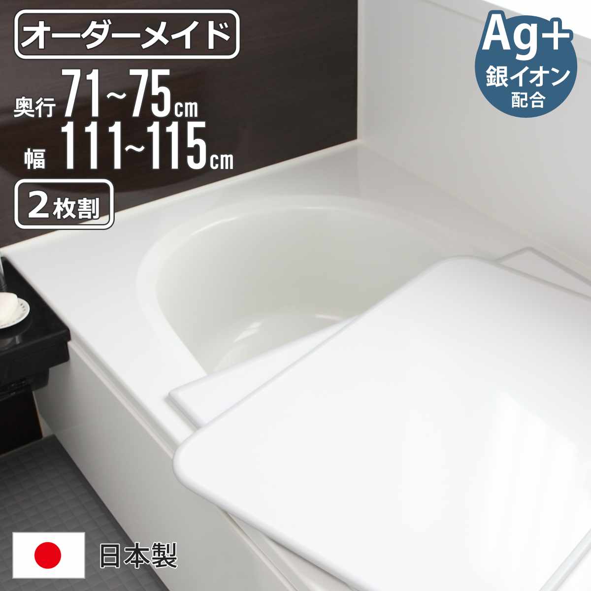 風呂ふた オーダー オーダーメイド 組み合わせ 71～75×111～115cm 銀イオン配合 2枚割 特注 別注 （ ふろふた 風呂蓋 風呂フタ ミューファン 日本製 風呂 フタ 蓋 ふた サイズオーダー 組み合わせ風呂ふた 2枚組 抗菌 防カビ ）【39ショップ】