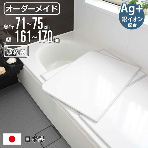 風呂ふた オーダー オーダーメイド 組み合わせ 71~75×161~170cm 銀イオン配合 3枚割 特注 別注 ( ふろふた 風呂蓋 風呂フタ ミューファン 日本製 風呂 フタ 蓋 ふた サイズオーダー 組み合わせ風呂ふた 3枚組 抗菌 防カビ )【39ショップ】 風呂ふた オーダー オーダーメイド 組み合わせ 71~75×161~170cm 銀イオン配合 3枚割 特注 別注 ( ふろふた 風呂蓋 風呂フタ ミューファン 日本製 風呂 フタ 蓋 ふた サイズオーダー 組み合わせ風呂ふた 3枚組 抗菌 防カビ )【39ショップ】