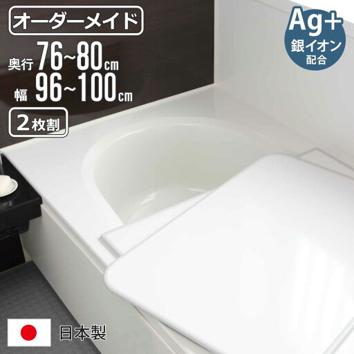 風呂ふた オーダー オーダーメイド 組み合わせ 76~80×96~100cm 銀イオン配合 2枚割 特注 別注 ( ふろふた 風呂蓋 風呂フタ ミューファン 日本製 風呂 フタ 蓋 ふた サイズオーダー 組み合わせ風呂ふた 2枚組 抗菌 防カビ )【39ショップ】 風呂ふた オーダー オーダーメイド 組み合わせ 76~80×96~100cm 銀イオン配合 2枚割 特注 別注 ( ふろふた 風呂蓋 風呂フタ ミューファン 日本製 風呂 フタ 蓋 ふた サイズオーダー 組み合わせ風呂ふた 2枚組 抗菌 防カビ )【39ショップ】