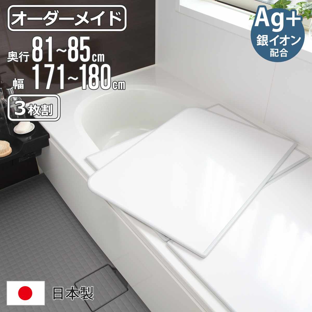 風呂ふた オーダー オーダーメイド 組み合わせ 81~85×171~180cm 銀イオン配合 3枚割 特注 別注 ( ふろふた 風呂蓋 風呂フタ ミューファン 日本製 風呂 フタ 蓋 ふた サイズオーダー 組み合わせ風呂ふた 3枚組 抗菌 防カビ )【39ショップ】