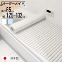 風呂ふた シャッター オーダー オーダーメイド 65×125〜132cm 特注 別注 ( ふろふた 風呂蓋 風呂フタ シャッター式 日本製 風呂 フタ 蓋 ふた...