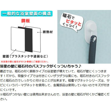 磁着マグネット バスフック ( バスフック バス フック マグネット 磁石 マグネットフック 浴室 お風呂 壁掛け 壁 収納 バス用品 ) 【5000円以上送料無料】