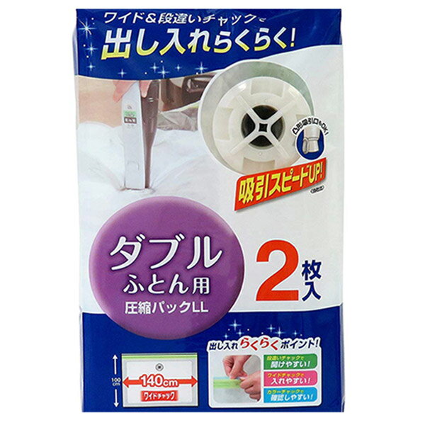 サイズ約 幅140×奥行100（cm）内容量2枚入り材質本体：ポリエチレン・ナイロン、バルブ：ポリエチレン、スライダー：ポリエチレン生産国中国製備考【収納目安（1袋あたり）】■ダブル掛けふとん（ロング）：1枚■ダブル敷きふとん：1枚※ふとんの大きさ・厚み等により異なる場合があります。※一部の掃除機に対応してない場合があります。区分返品・キャンセル区分（小型商品）ギフトラッピングページを見る布団・衣類圧縮袋カテゴリから探す●ダブル布団用の圧縮パック2枚入りです。●掃除機のバルブを垂直にあてるだけで圧縮袋内の空気をラクラク吸引できます。●凸形吸引口も使用OK！吸引スピードもアップしました。●吸引後は掃除機のスイッチを切っても空気が逆戻りせず、掃除機に負担がかからない構造になっています。●高さの違う段違いチャックに改良され、開けやすくなりました。●開け口はカラーチャックを使用！閉じると黄色から緑色に変わるので、開閉の確認に便利です。●かさばる布団を圧縮袋に入れて、限られたスペースを有効活用していただけます。収納目安（1袋あたり）ダブル掛けふとん（ロング）なら1枚、ダブル敷きふとんなら1枚収納できます。※ふとんの大きさ・厚み等により異なる場合があります。圧縮袋　M　シングル掛けふとん用2枚入圧縮袋　L大きめふとん用2枚入圧縮袋　LLダブル布団用2枚入圧縮袋毛布・タオルケット用2枚入圧縮袋掛け・敷きひとまとめふとん1組用　1枚入圧縮袋座ぶとんマチ付き　1枚入圧縮袋　衣類　M衣類ひとまとめ　マチ付き1枚入圧縮袋　衣類 L衣類ひとまとめ　マチ付き1枚入関連キーワード：圧縮袋 ふとん LH3406 押入れ 収納ボックス 衣装ケース ダブル W LH2339よく一緒に購入されている商品布団圧縮袋 ダブルサイズふとん用圧縮袋 LL 880円関連商品はこちら圧縮袋 ふとん 大きめ 2枚入 768円布団圧縮袋 不織布布団圧縮袋 1,280円圧縮袋 L 大きめふとん用 2枚入 928円圧縮袋 ふとん シングル 掛ふとん用 2枚入 718円布団圧縮袋 L 4枚入り 1,580円布団圧縮袋 M 4枚入り 1,280円圧縮袋 毛布・タオルケット用 2枚入 758円布団圧縮袋 防ダニ 布団圧縮パック M 2枚入998円布団圧縮袋 防ダニ 布団圧縮パック L 2枚入1,180円圧縮袋 ふとん M シングル 掛けふとん用 2828円布団圧縮袋 スーッと密封圧縮パック M 2枚入898円布団圧縮袋 防ダニ 布団圧縮パック 1組用 898円