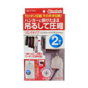 【先着】最大400円OFFクーポン有！ 衣類圧縮袋 吊るせる衣類圧縮パック ロング 2枚入り （ 圧縮袋 衣類圧縮 衣類収納 衣類収納袋 収納袋 服 洋服 衣類 吊るす 収納 ） 【39ショップ】