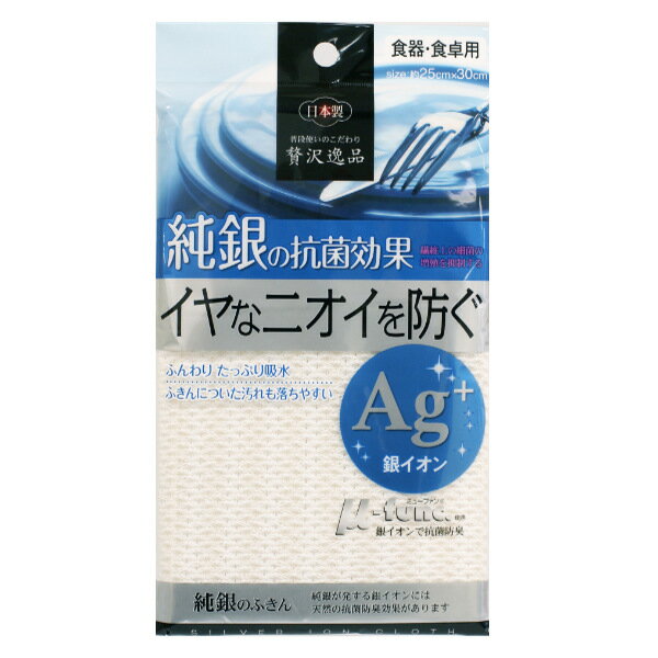 ふきん 抗菌 Ag+ 贅沢逸品 純銀のふきん （ 布巾 フキン キッチンクロス 食器拭き キッチンタオル テーブルふきん テーブル布巾 食器拭きクロス 防臭 台拭き 台布巾 食器用 台所用 食卓用 テーブル用 キッチン用 ）【39ショップ】