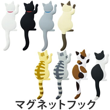 マグネットフック　Cat tail　フック マグネットタイプ （ ネコ 猫 ねこ マグネット 鍵フック 小物フック キーフック 三毛猫 グッズ 冷蔵庫フック 磁石 マグネット コンパクト収納 ） 【39ショップ】