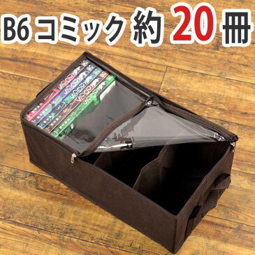 収納ボックス　コミックサイズ　幅35×奥行19×高さ14cm　メディア収納　布製 （ 収納ケース 収納 コミック収納 漫画 コミック 透明窓付き 布 不織布 ファブリック 新書 少年コミック 漫画 ソフト 仕切付き ）【5000円以上送料無料】