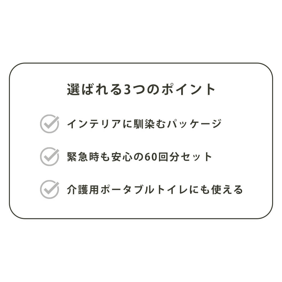 緊急用トイレキット 60個入り ETK-03-GY （ 災害 トイレ 抗菌 非常用 凝固剤 防災 非常時 緊急用 防災グッズ おしゃれ 簡易 キャンプ 携帯トイレ 非常トイレ 使い捨て 災害時 避難時 渋滞時 ）【39ショップ】 interior-palette-10177695 インテリアパレット サンプル画像3