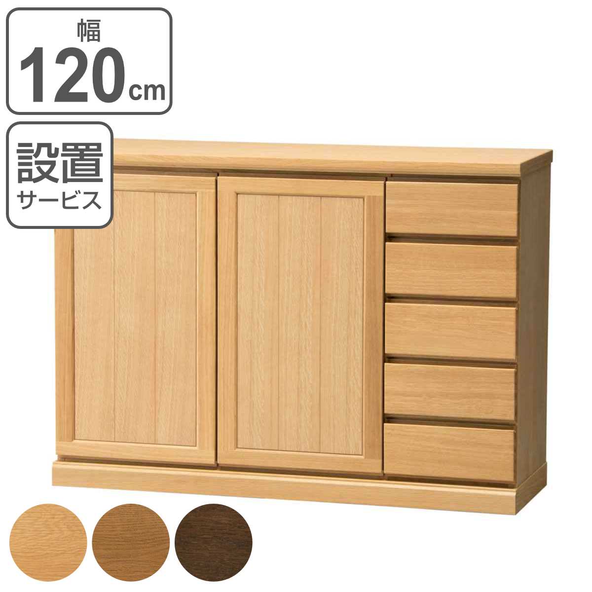 サイドボード 両開き 板扉 引出し5段 天然木 FIGARO 幅120cm （ 開梱設置 送料無料 収納棚 窓下 キッチン キッチンカウンター 木製 日本製 完成品 収納 キッチン収納 引出し収納 リビング収納 オーク 国産 おしゃれ ） 【39ショップ】