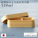 くり抜き弁当箱 1段 520ml 紀州桧弁当箱 type S-4 ナチュラル ( 弁当 食洗機対応 天然木 紀州桧 一段 おしゃれ 仕切り付き 日本製 食洗機O...