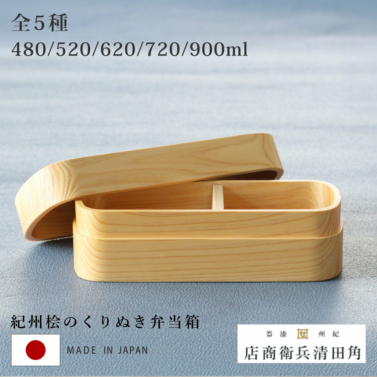 くり抜き弁当箱 1段 2段 480ml 520ml 620ml 720ml 900ml 紀州桧弁当箱 ( 弁当 食洗機対応 天然木 紀州桧 一段 二段 おしゃれ...