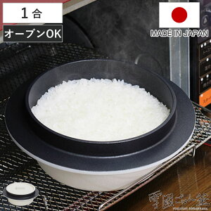 ごはん釜 1合炊き 雪國ごはん釜 オーブントースター対応 フッ素樹脂加工 （ 送料無料 ご飯釜 炊飯鍋 ご飯鍋 一合炊き 炊飯釜 ごはん鍋 炊飯用鍋 炊飯用なべ お釜 卓上 ウルシヤマ金属 ）【39ショップ】