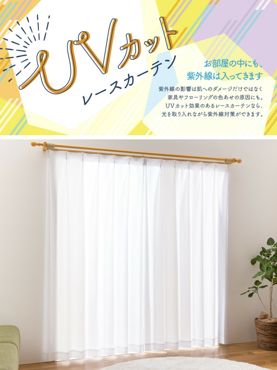 レースカーテン UVカット プライバシー 幅150×丈133～238cm 1枚入り （ カーテン ...