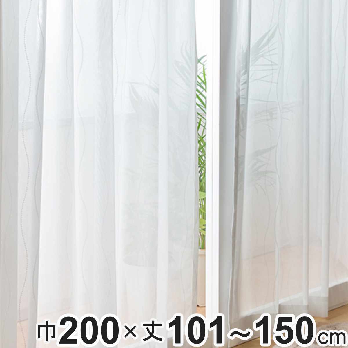 Rakuten - レースカーテン オーダーカーテン 防炎 Fiore スラン 幅200cm×丈101〜150cm 1枚 （ ユニベール レース カーテン オーダー 1cm単位 オーダーメイド 防炎加工 サイズオーダー 洗える 1.5倍ヒダ 形態安定加工 ウォッシャブル 波柄 ）【39ショップ】