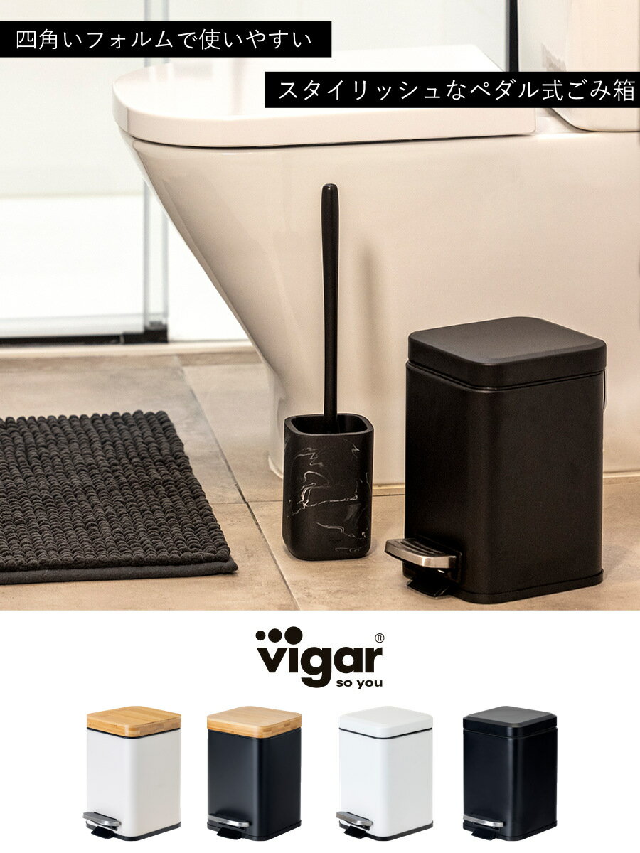 ごみ箱 3L Vigar ゼンス ペダルビン （ ヴィガール コーナーポット サニタリーポッ...