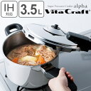 ビタクラフト Vita Craft 圧力鍋 3.5L IH対応 スーパー圧力鍋 アルファ ( 送料無料 ガス火対応 片手鍋 圧力なべ 3.5リットル 片手なべ ...