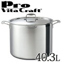 Vita Craft ビタクラフト 寸胴鍋 両手鍋 40.3L プロ No.0218 IH対応 業務用 （ 送料無料 無水調理 無油調理 VitaCraft Pro ガス火対応 大容量 リットル ）【39ショップ】