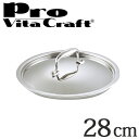 Vita Craft ビタクラフト専用ステンレス蓋 28cm用 プロ No.0404 業務用 ( フライパン 蓋 ふた VitaCraft Pro フライパン蓋...