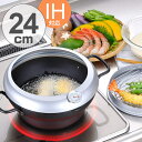 両手天ぷら鍋 24cm IH対応 天房庵 IH対応蓋付段付天ぷら鍋 ( 送料無料 ガス火対応 天ぷら鍋 揚げ物鍋 24センチ てんぷら鍋 フライヤー 両手フライ...