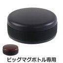 【先着】最大400円OFFクーポン有！ キャップユニット フォルテックスピード ビッグマグボトル専用 キャップ パッキン （ 専用 パーツ パッキン付き フタ ビッグマグボトル 水筒 ステンレスボトル ステンレス ダイレクトボトル フォルテック スピード ） 【39ショップ】