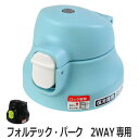 キャップユニット 水筒 フォルテックパーク 2way専用 パッキン付き （ 専用 パーツ フタ 水筒 ステンレスボトル ステンレス ダイレクトボトル 青 黒 フォルテックパーク 蓋 フォルテック 替え ドット サンダー ） 【39ショップ】