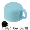 コップ 水筒 フォルテックパーク 2way専用 ( カップ 2WAY用 水筒 ステンレスボトル ステンレス ダイレクトボトル 青 黒 フォルテックパーク フォル...