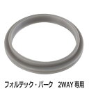 最大400円OFFクーポン有！ シールパッキン 水筒 フォルテックパーク 2way専用 （ 水筒 部品 フォルテック ダイレクト ステンレスボトル フォルテックパーク ） 