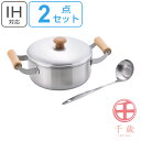 鍋セット 両手鍋 20cm IH対応 日本製 2点セット 千歳 木柄両手鍋 お玉 ( 送料無料 ガス火対応 蓋付き ふた付き フタ付き ステンレス製 お玉付き ...