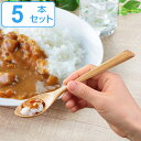 スプーン 19cm 栗の木 天然木 カトラリー 同色5本セット ( 木製 デザートスプーン 木 ウッドカトラリー 和食器 栗 テーブルスプーン モダン カレース...