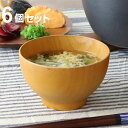 汁椀 330ml 大和汁椀 ナチュラル ナツメ 木製 6個セット ( お椀 椀 味噌汁椀 吸物椀 天然木 木 吸い物 吸物 味噌汁 お碗 使いやすい 熱くなりに...