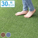 人工芝 ジョイント シバックス 30×30cm 30枚セット ( 送料無料 芝生マット 人工芝生 人工芝生マット ジョイントマット タイルマット リアル スモー...