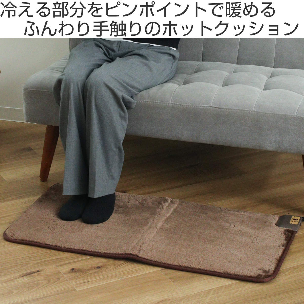 ホットカーペット ホットクッション 45×90cm （ 座布団 クッション 電気カーペット...
