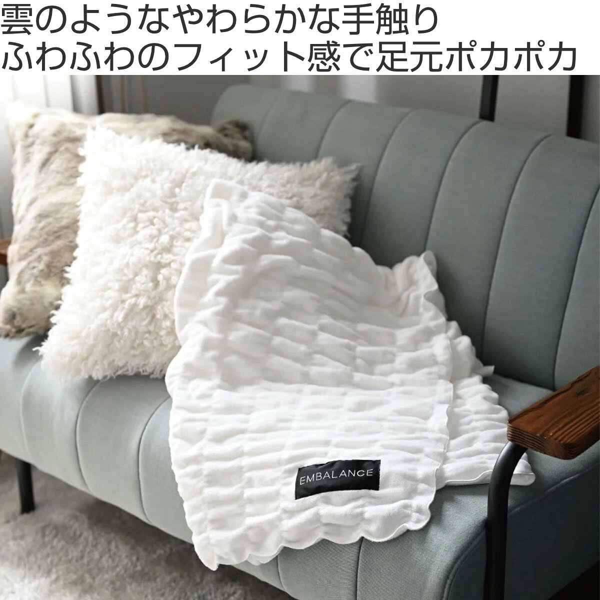 EMBALANCE ブランケット 140×100cm シュリンク織 日本製 ( エンバランス 膝掛 肩掛け シンプル 洗濯機OK 洗濯可 ホワイト 無地 くしゅくしゅ おしゃれ )【39ショップ】