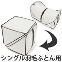 布団収納袋 キューブ型羽毛ふとん収納袋 シングル用 防ダニ 防虫 抗菌 防カビ 加工 ( 布団収納 ケース クローゼット収納 ふとん収納袋 四角 角 型 クローゼット 収納 袋 押入れ収納 布団袋 布団収納ケース シングル )【39ショップ】
