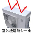 遮熱シール エアコン室外機の遮熱シール 20×33cm 4枚入 ( 遮熱シート 省エネ シール 日よけ エアコン 室外機保護 太陽光 ガード 目立たない カット...