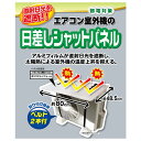 エアコン 室外機 日差しシャットパネル 遮熱 日よけ 省エネ ( カバー 日除け 節電 エコ シート 直射日光 カット 節電対策 クーラー 日除けカバー 日本製...