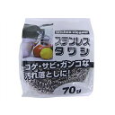 たわし ステンレスタワシ 70g ( タワシ ステンレス キッチンたわし 金属たわし 鉄フライパン 金属 丸形 コゲ落とし 鉄製フライパン 鍋 中華鍋 台所清掃...
