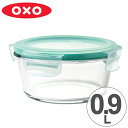 OXO オクソー スナップコンテナ ラウンド 0.9L ( 900ml 丸型 4点ロック 保存容器 ガラス製 食洗機対応 ガラス製保存容器 電子レンジ対応 ガラス保存容器 冷凍庫OK BPAフリー ) 【5000円以上送料無料】