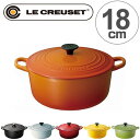 ル・クルーゼ LE CREUSET 両手鍋 ココット・ロンド 18cm 1.8L IH対応 ホーロー ...